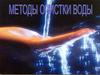 Методы очистки воды