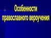Основу православного вероучения