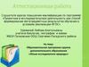 Аттестационная работа. Образовательная программа кружка дополнительного образования «Юные исследователи природы»