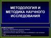 Методология и методика научного исследования