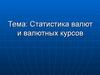 Статистика валют и валютных курсов