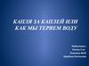 Капля за каплей или как мы теряем воду