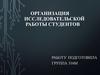 Организация исследовательской работы студентов