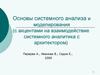 Системный анализ и моделирование