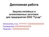 Закупка литейных и штампованных заготовок для предприятия ООО "Гусар"