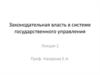 Законодательная власть в системе государственного управления