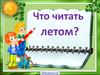 Летнее чтение. Списки литературы с 1 по 11 класс