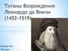 Титаны Возрождения. Леонардо да Винчи (1452-1519)