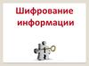 Шифрование информации