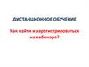 Дистанционное обучение. Регистрация на вебинаре