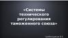 Системы технического регулирования таможенного союза