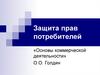 Защита прав потребителей