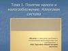 Понятие налоги и налогообложение. Налоговая система