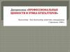 Профессиональные ценности и этика бухгалтеров