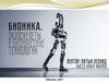 Бионика. Экзоскелеты и бионические технологии