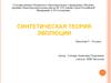 Синтетическая теория эволюции