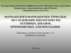 Фармаколого-фармакогностическое исследование биологически активных добавок, применяемых для похудения
