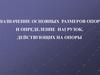 Назначение основных размеров опор и определение нагрузок, действующих на опоры