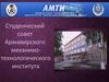 Студенческий совет Армавирского механико-технологического института