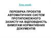 Перевірка проектів автоматичних систем протипожежного захисту на відповідність вимогам нормативних документів