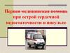 Первая медицинская помощь при острой сердечной недостаточности и инсульте