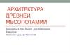 Архитектура древней Месопотамии