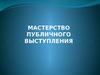 Мастерство публичного выступления