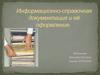 Информационно-справочная документация и её оформление