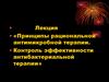 Антимикробная и антибактериальная терапия. (Лекция 3)