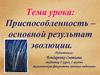Приспособленность – основной результат эволюции