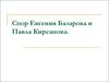 Спор Евгения Базарова и Павла Кирсанова