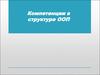 Компетенции в структуре ООП