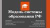 Модель системы образования РФ