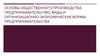 Общественное производство. Виды и организационно-экономические формы предпринимательства
