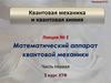 Математический аппарат квантовой механики