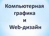 Компьютерная графика и Web-дизайн