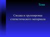 Сводка и группировка статистического материала