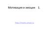 Мотивация и эмоции