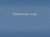 Подвижные игры