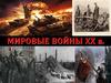 Мировые войны ХХ в