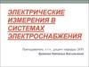 Электрические измерения в системах электроснабжения