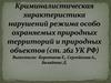 Криминалистическая характеристика нарушений режима особо охраняемых природных территорий и природных объектов