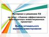 Оценка эффективности долгосрочных инвестиционных проектов. Выбор оптимального варианта инвестирования