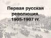 Первая русская революция. 1905-1907 гг