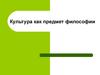 Культура как предмет философии