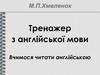Тренажер з англійської мови. Вчимося читати англійською