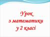 Урок з математики у 2 класі