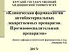 Клиническая фармакология антибактериальных лекарственных препаратов. Противовоспалительных препаратов