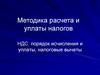 Методика расчета и уплаты налогов НДС: порядок исчисления и уплаты, налоговые вычеты