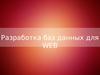 Разработка баз данных для WEB